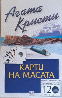 Карти на масата