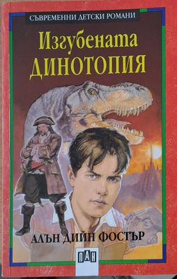 Изгубената динотопия