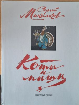 Коты и мыши