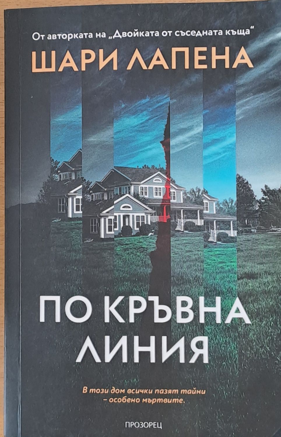 По кръвна линия