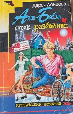 Али-Баба и сорок разбойниц