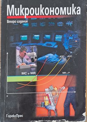 Микроикономика