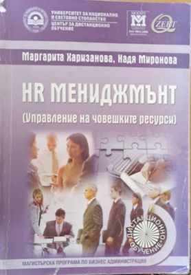 HR мениджмънт (Управление на човешките ресурси) - учебник за дистанционно обучение