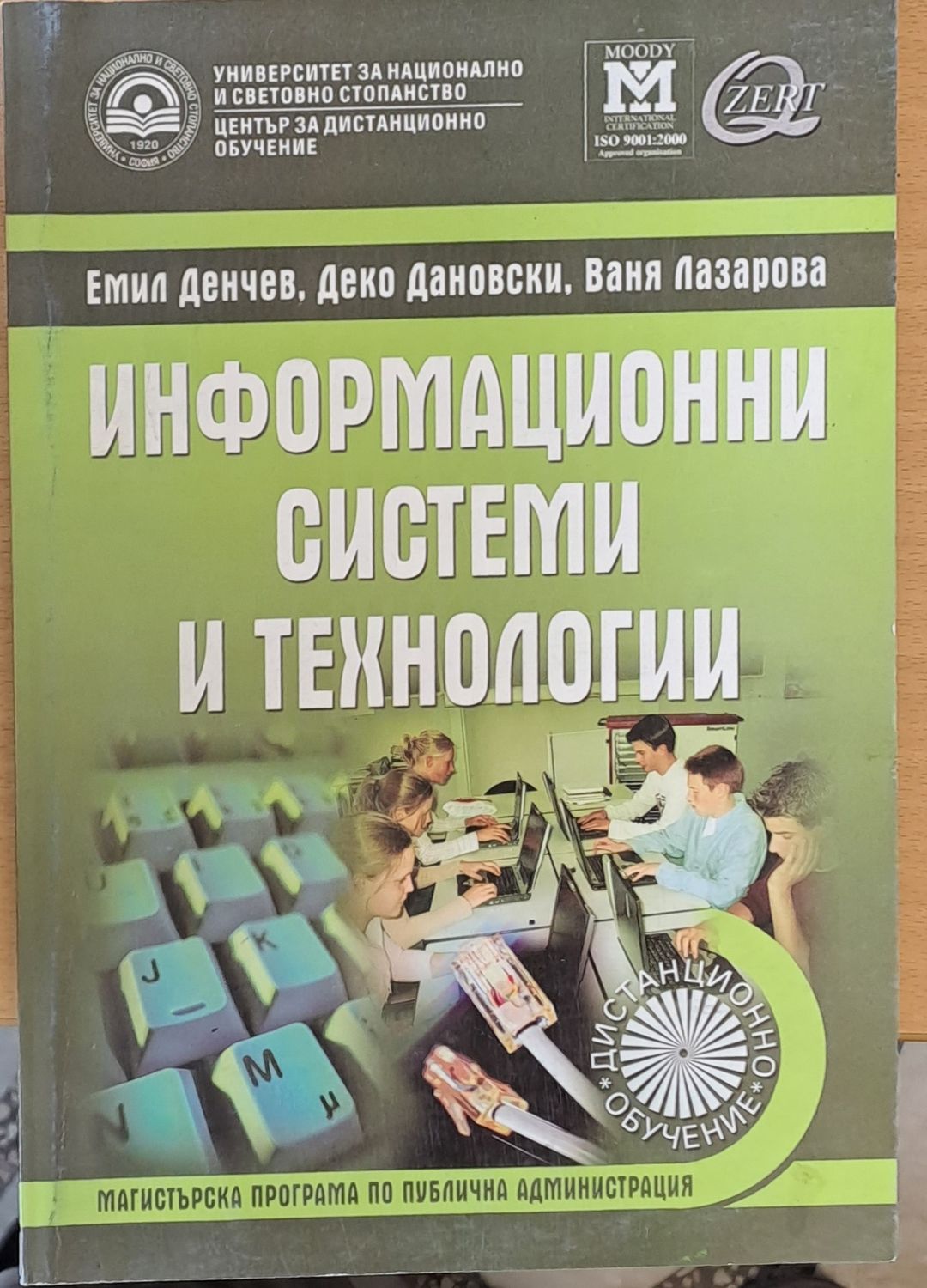 Информационни системи и технологии Информационни системи и технологии