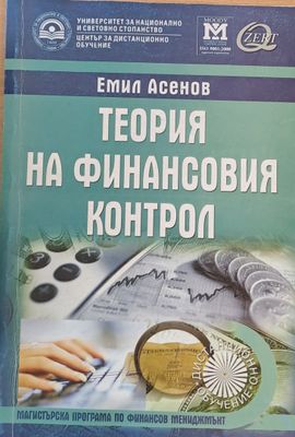 Теория на финансовия контрол