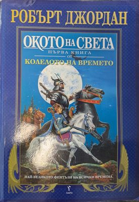 Окото на света