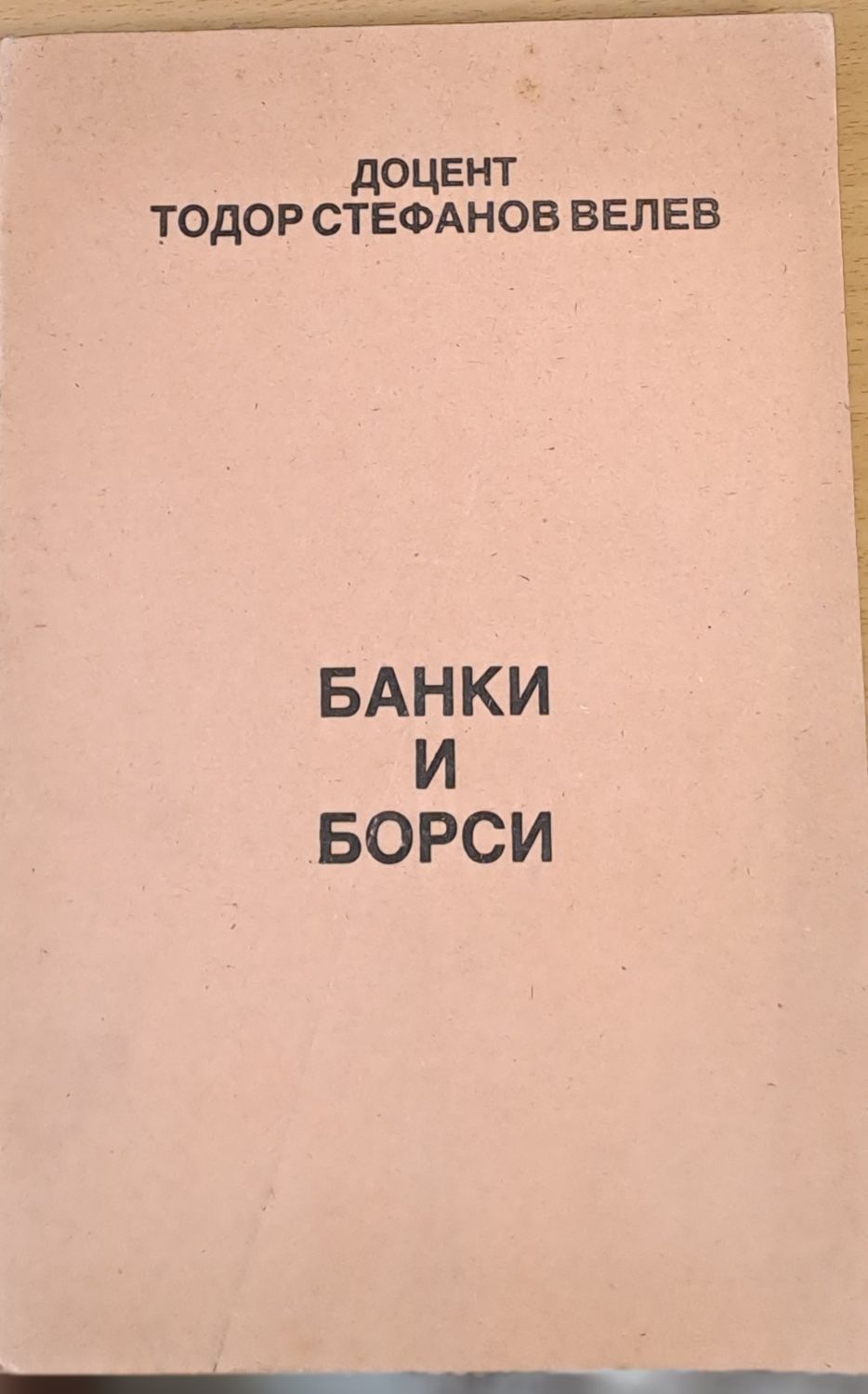 Банки и борси