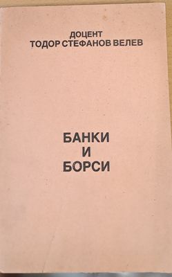Банки и борси