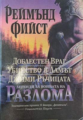 Легенди за войната на разлома