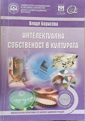 Интелектуална собственост в културата - учебник за дистанционно обучение