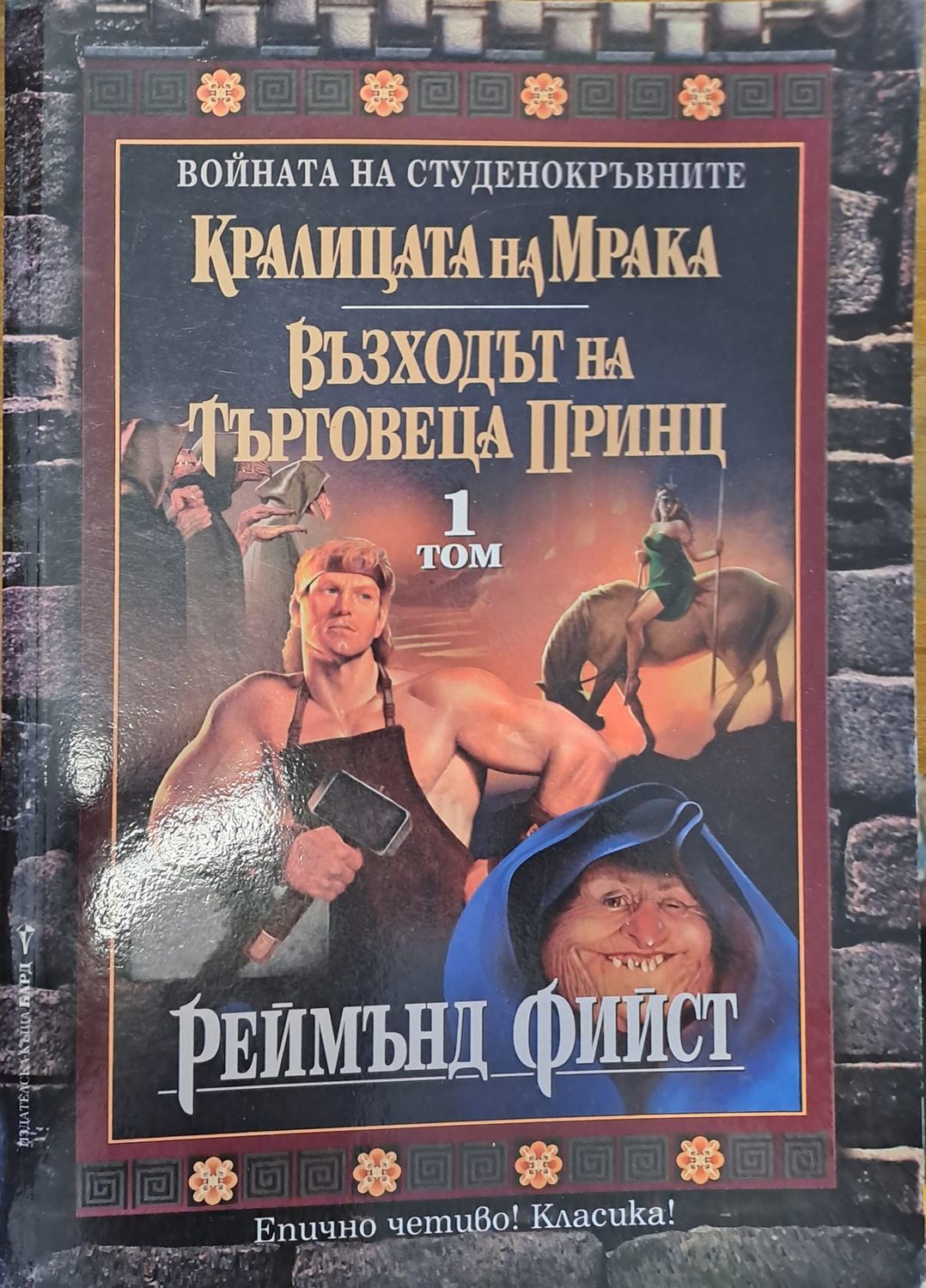 Възхода на търгвеца принц