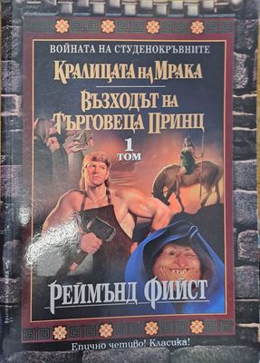 Възхода на търгвеца принц