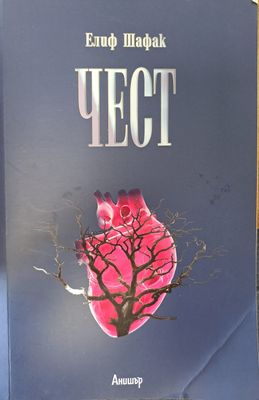 Чест