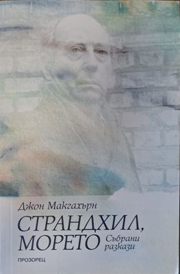 Страндхил, морето