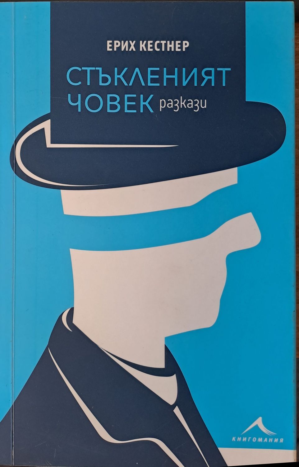 Стъкленият човек Стъкленият човек