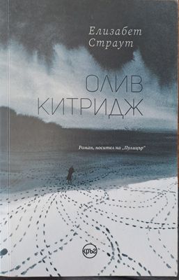 Олив Китридж