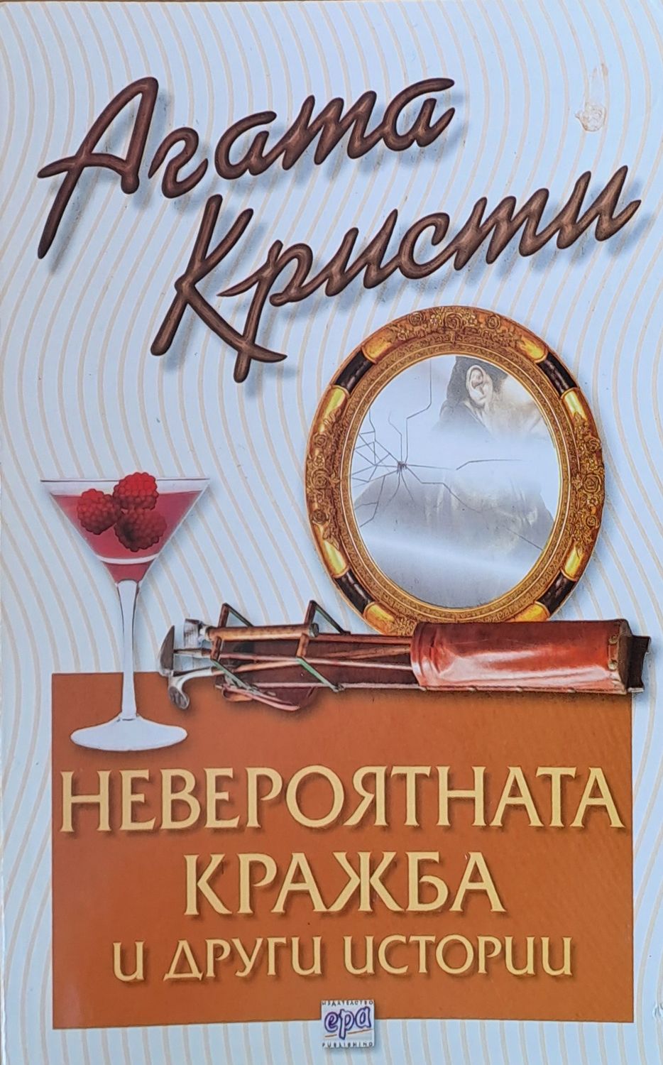 Невероятната кражба и други истории Невероятната кражба и други истории