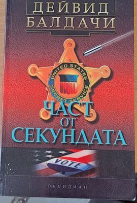 Част от секундата