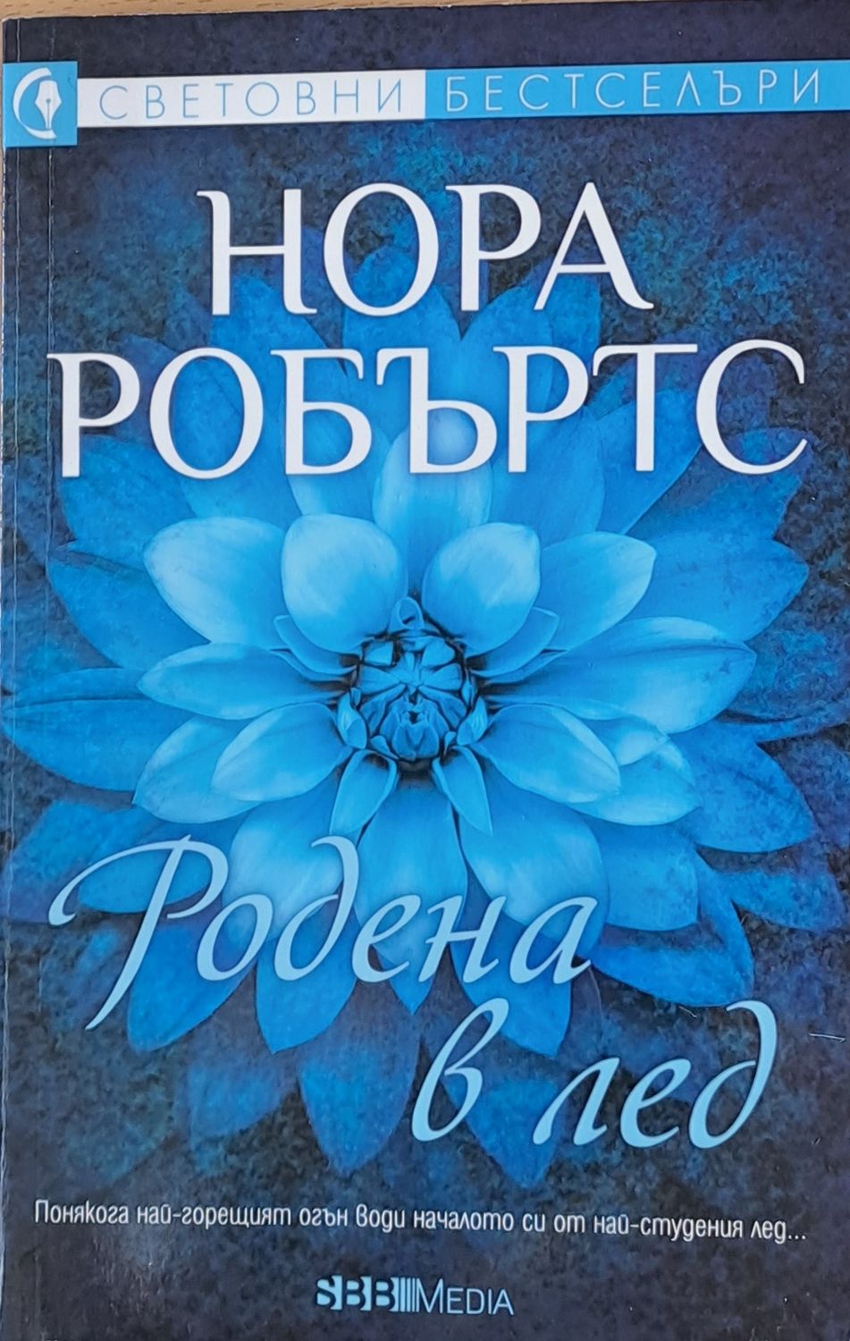 Родена в лед Родена в лед