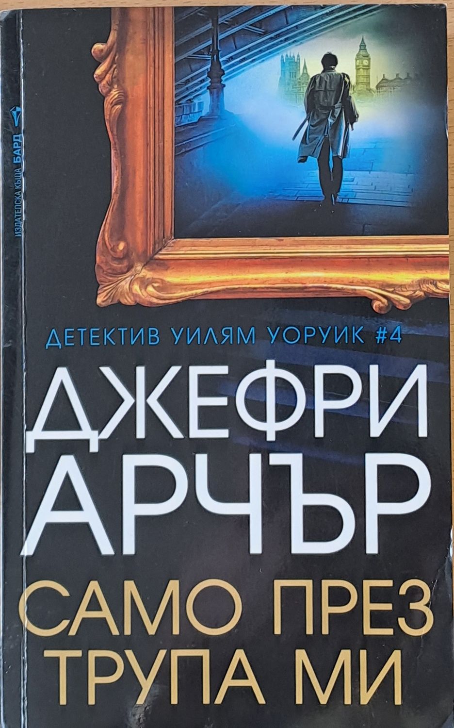 Само през трупа ми Само през трупа ми