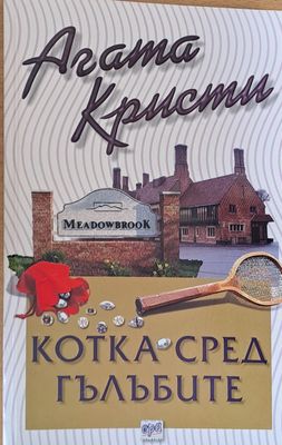 Котка сред гълъбите