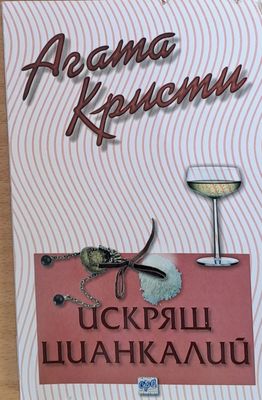 Искрящ цианкалий