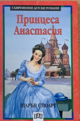 Принцеса Анастасия