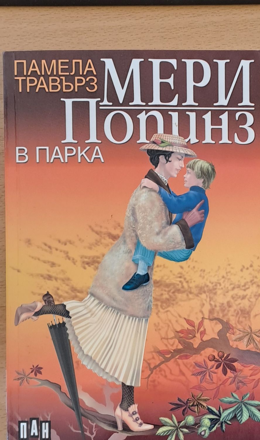 Мери Попинз в парка Мери Попинз в парка