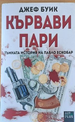 Кървави пари