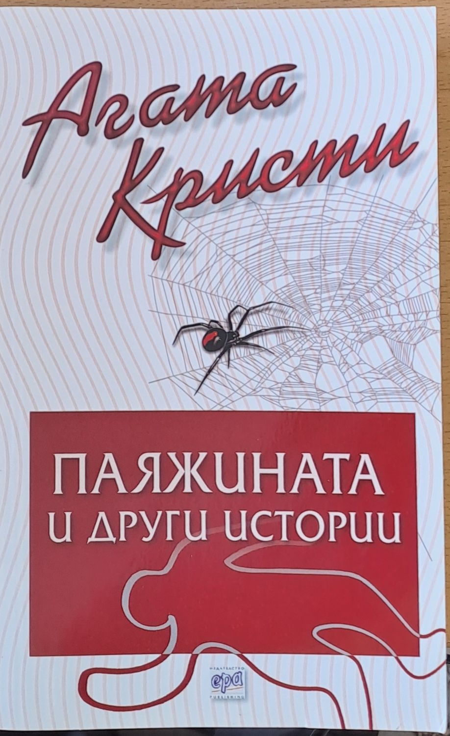Паяжината и други истории
