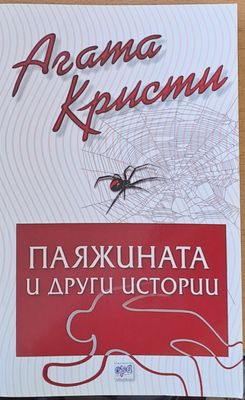 Паяжината и други истории