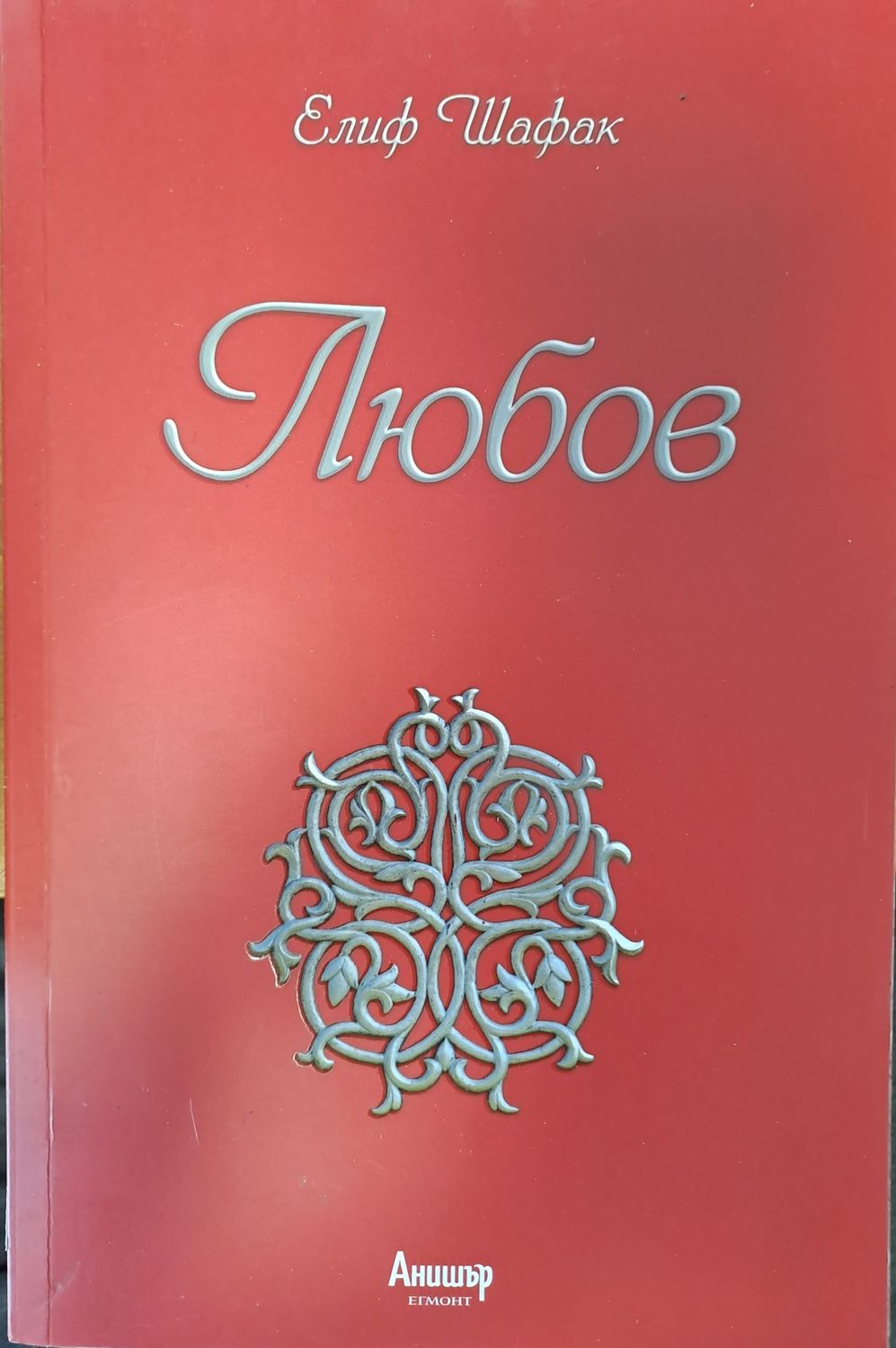 Любов