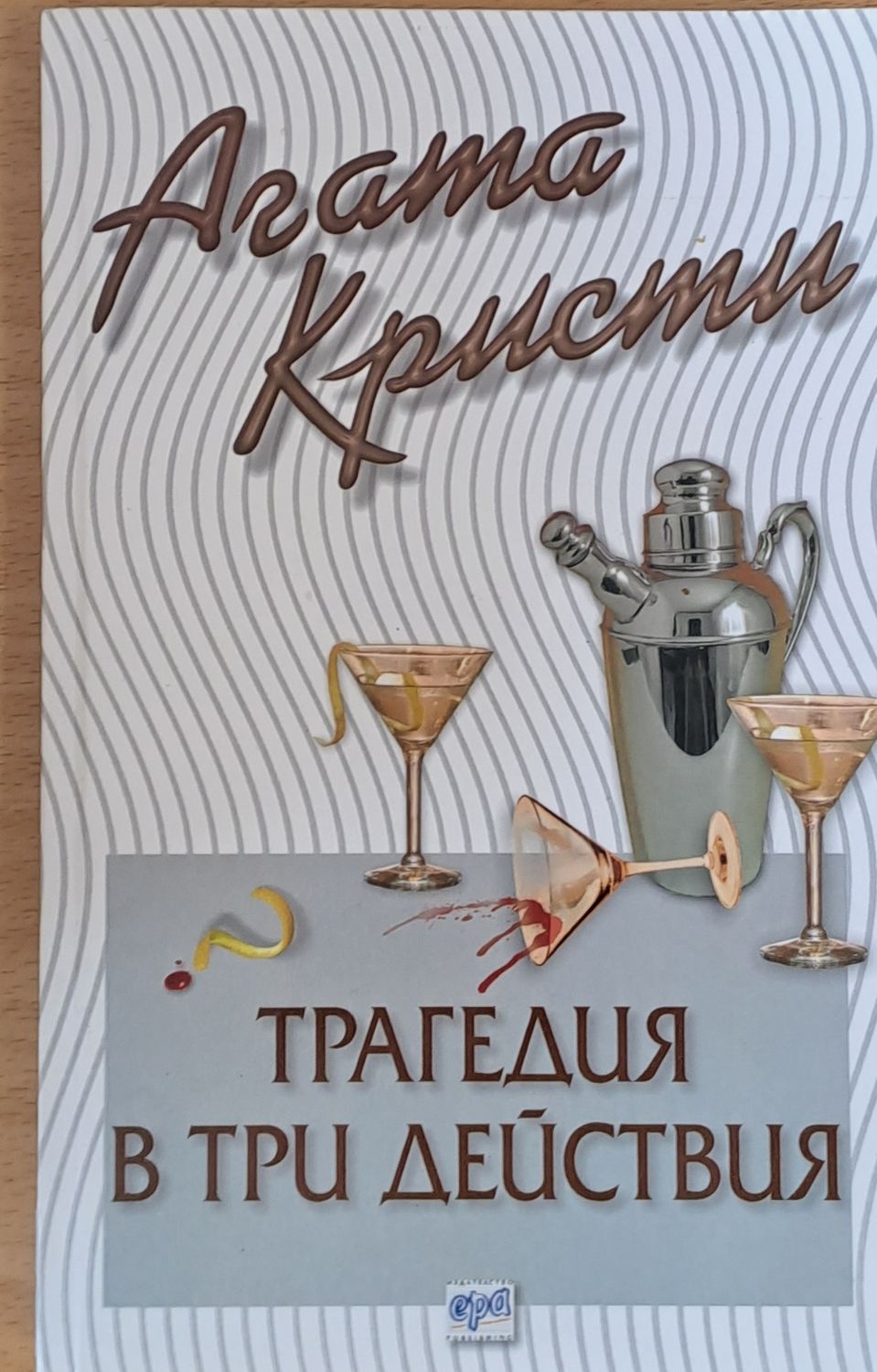 Трагедия в три действия Трагедия в три действия