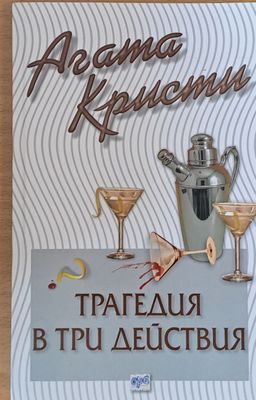 Трагедия в три действия
