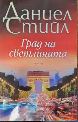 Град на светлината