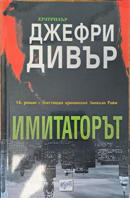 Имитаторът