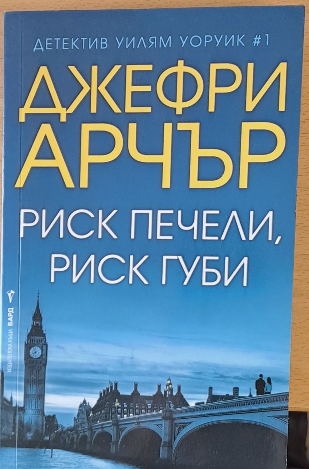 Риск печели, риск губи