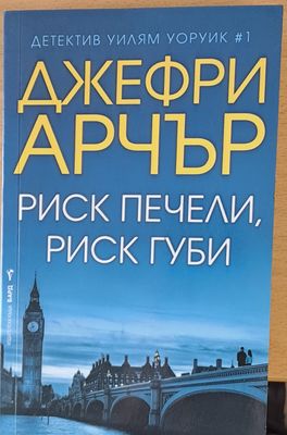 Риск печели, риск губи