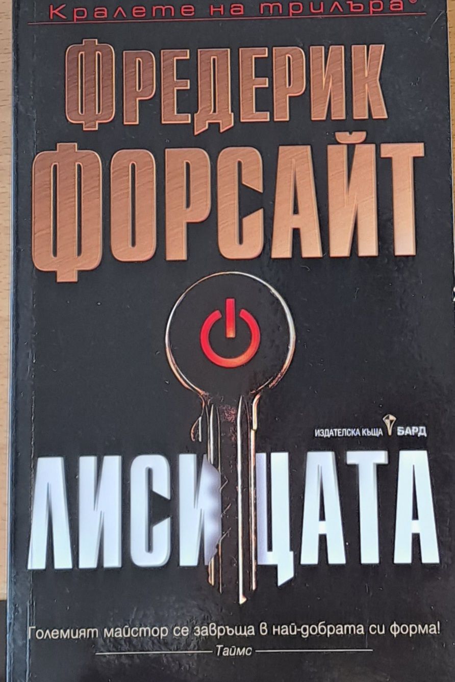 Лисицата