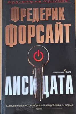 Лисицата