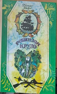 Робинзон Крузо