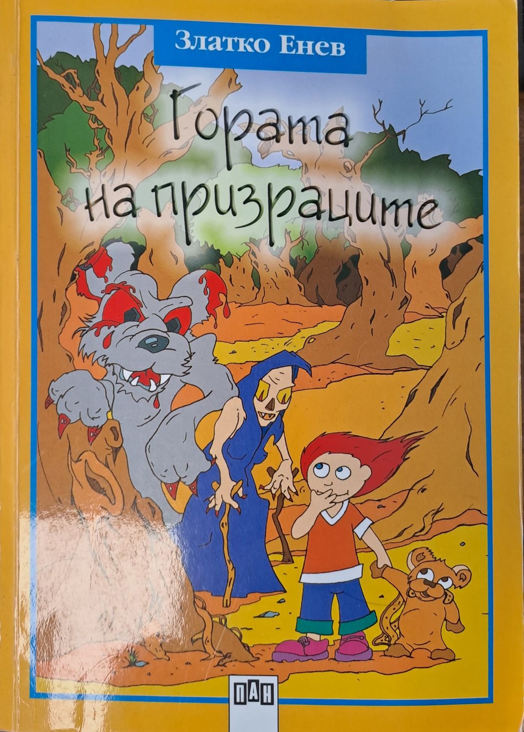 Гората на призраците