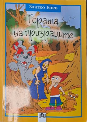 Гората на призраците