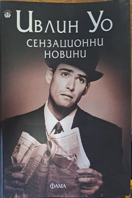 Сензационни новини