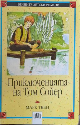 Приключенията на Том Сойер
