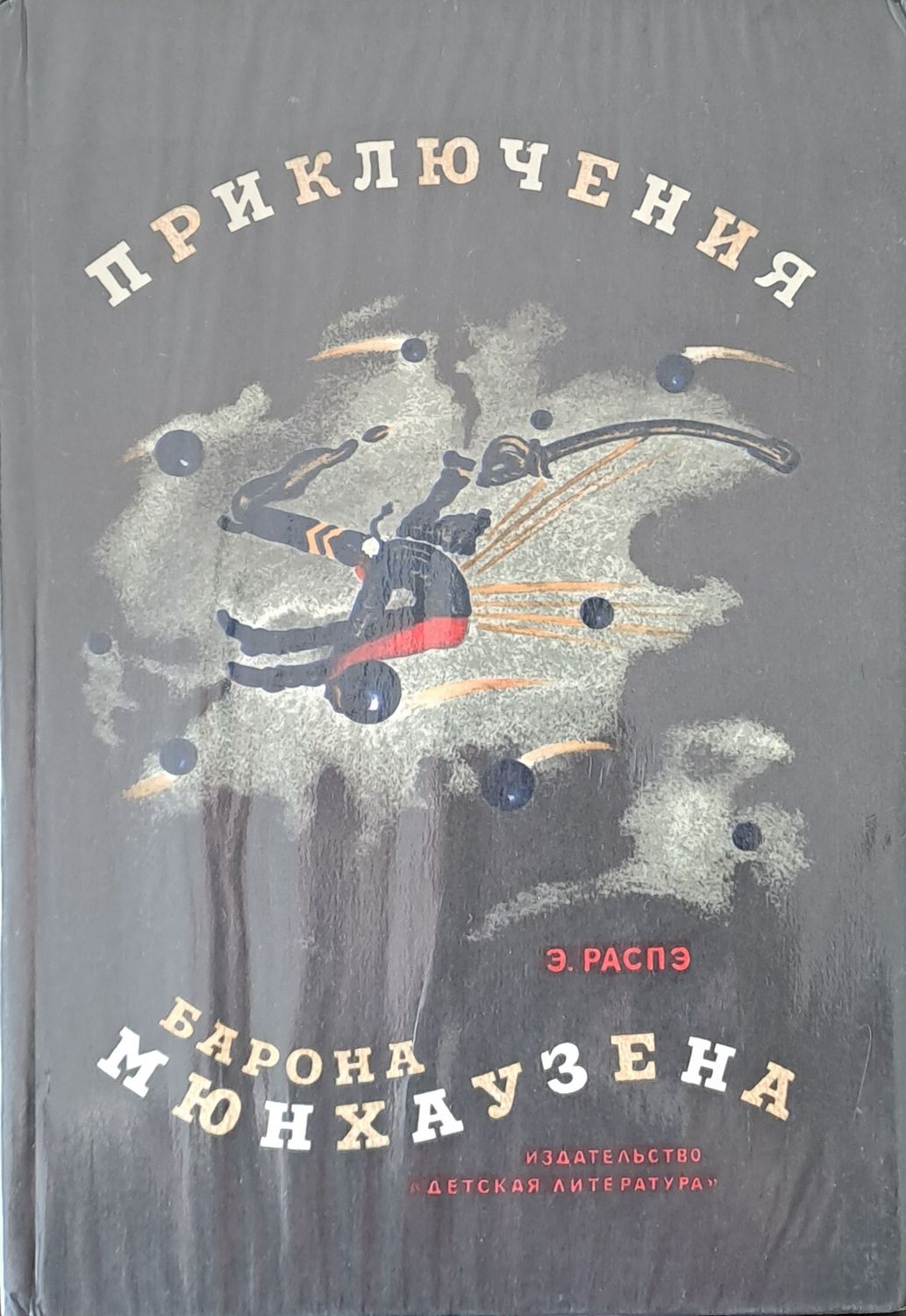Приключения барона Мюнхаузена