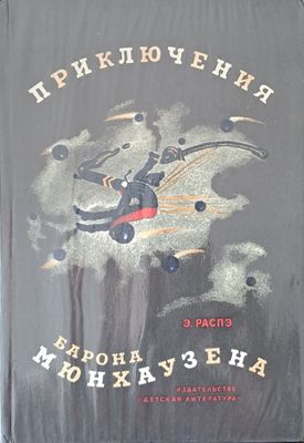 Приключения барона Мюнхаузена