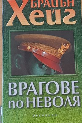 Врагове по неволя