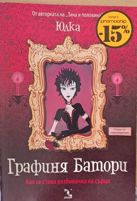 Графиня Батори