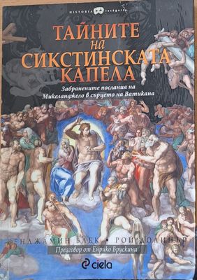 Тайните на Сикстинската капела